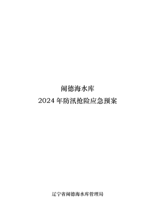 某水库防汛抢险应急处置预案