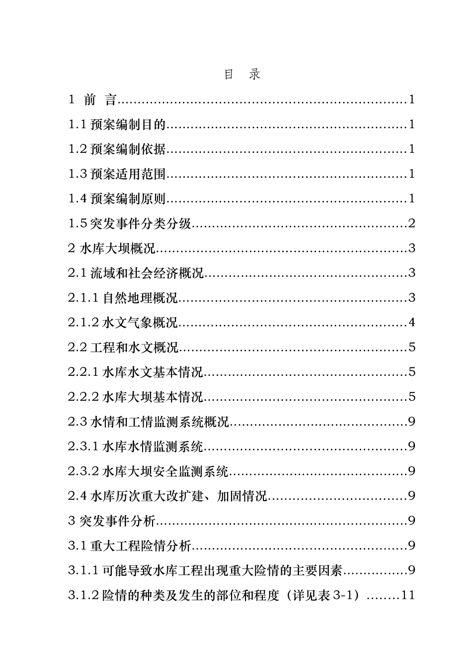 某水库大坝安全管理应急处置预案_第1页