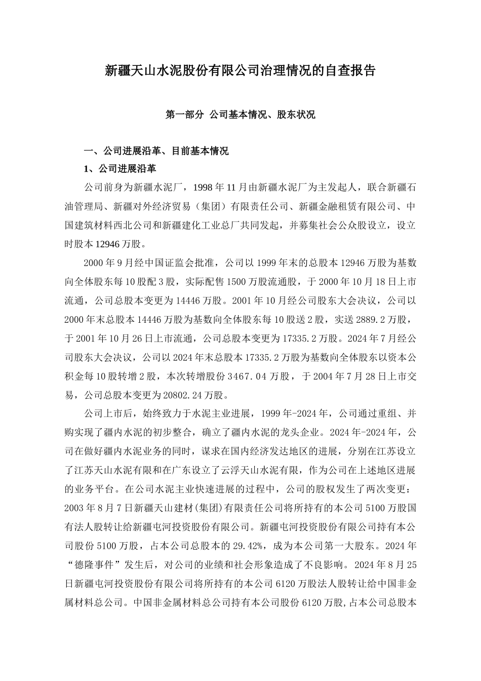 某水泥公司治理情况的自查报告_第1页