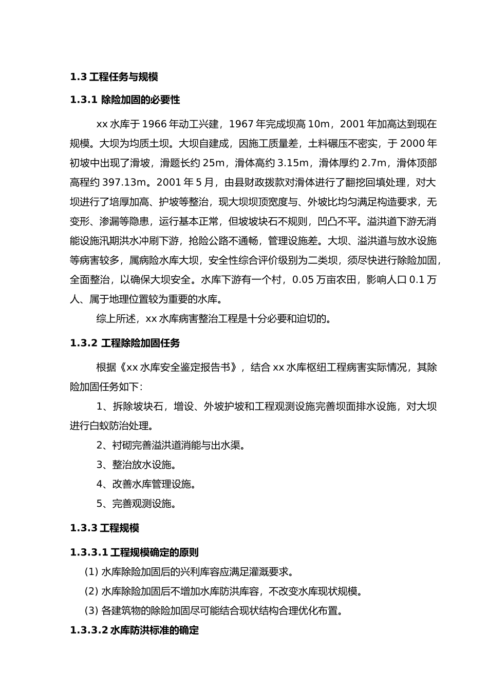 某水库除险加固工程初步设报告_第3页