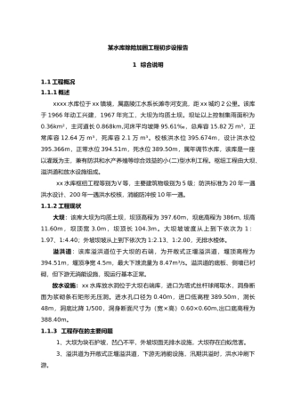 某水库除险加固工程初步设报告