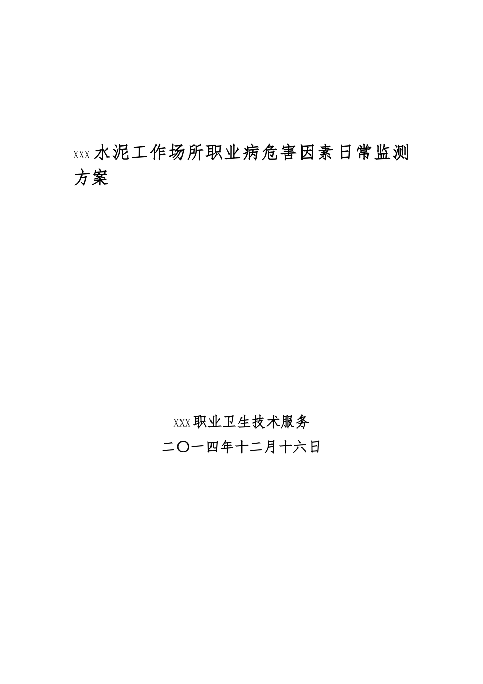 某水泥有限公司工作场所职业病危害因素日常监测方案_第1页
