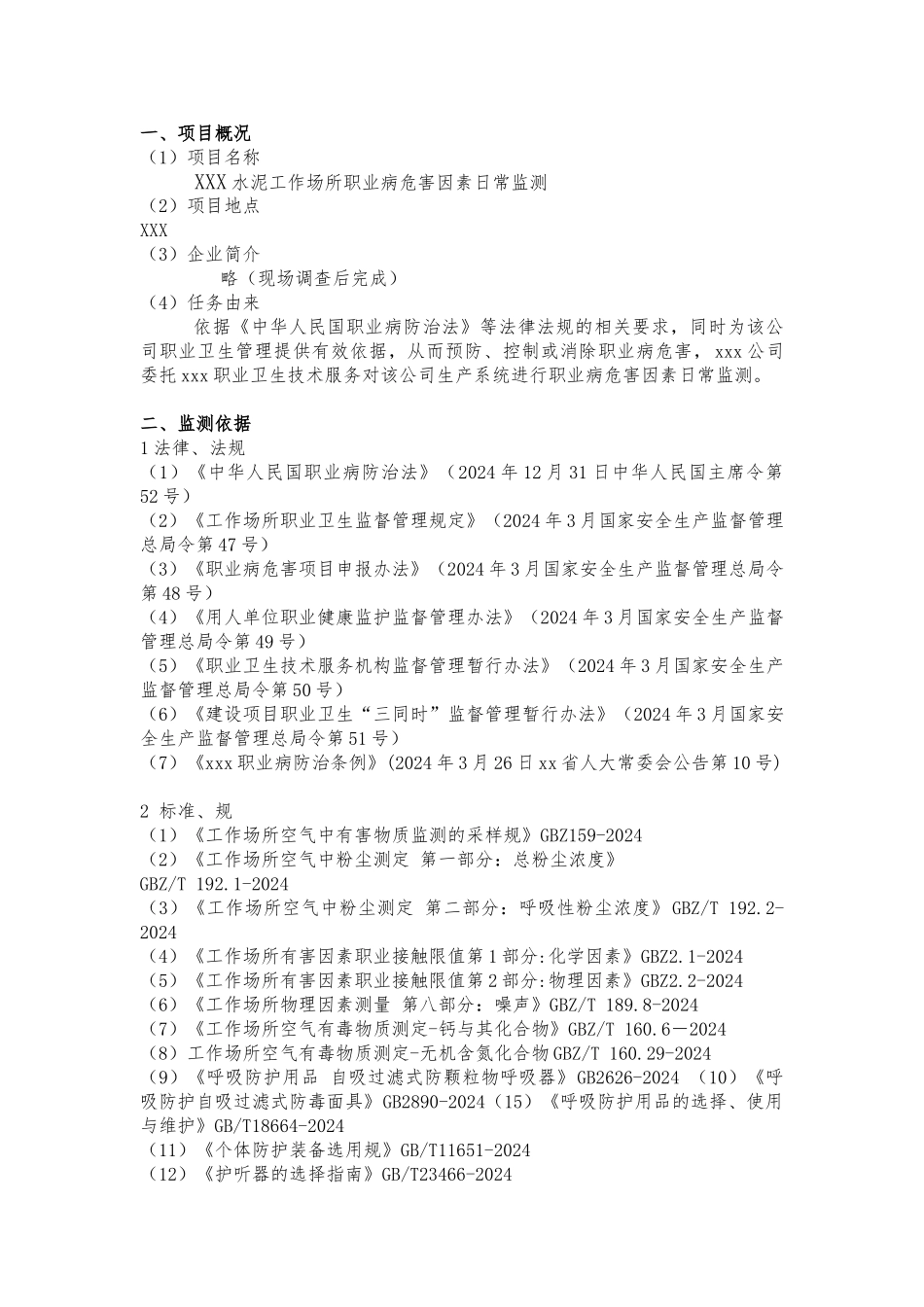 某水泥有限公司工作场所职业病危害因素日常监测方案_第2页