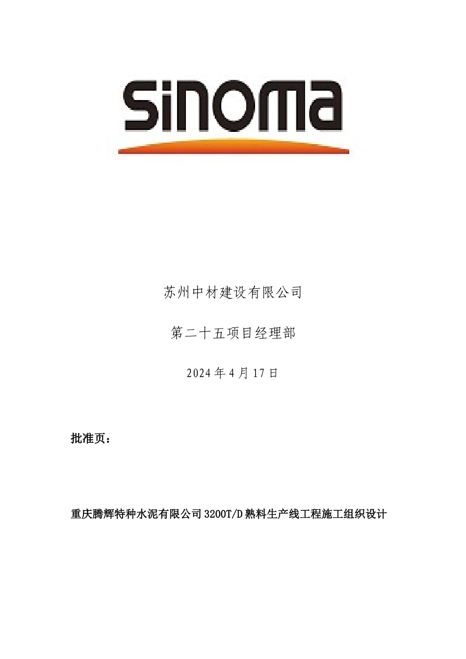 某水泥公司项目施工组织设计_第2页