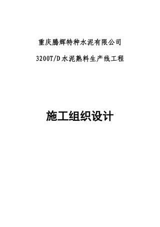某水泥公司项目施工组织设计