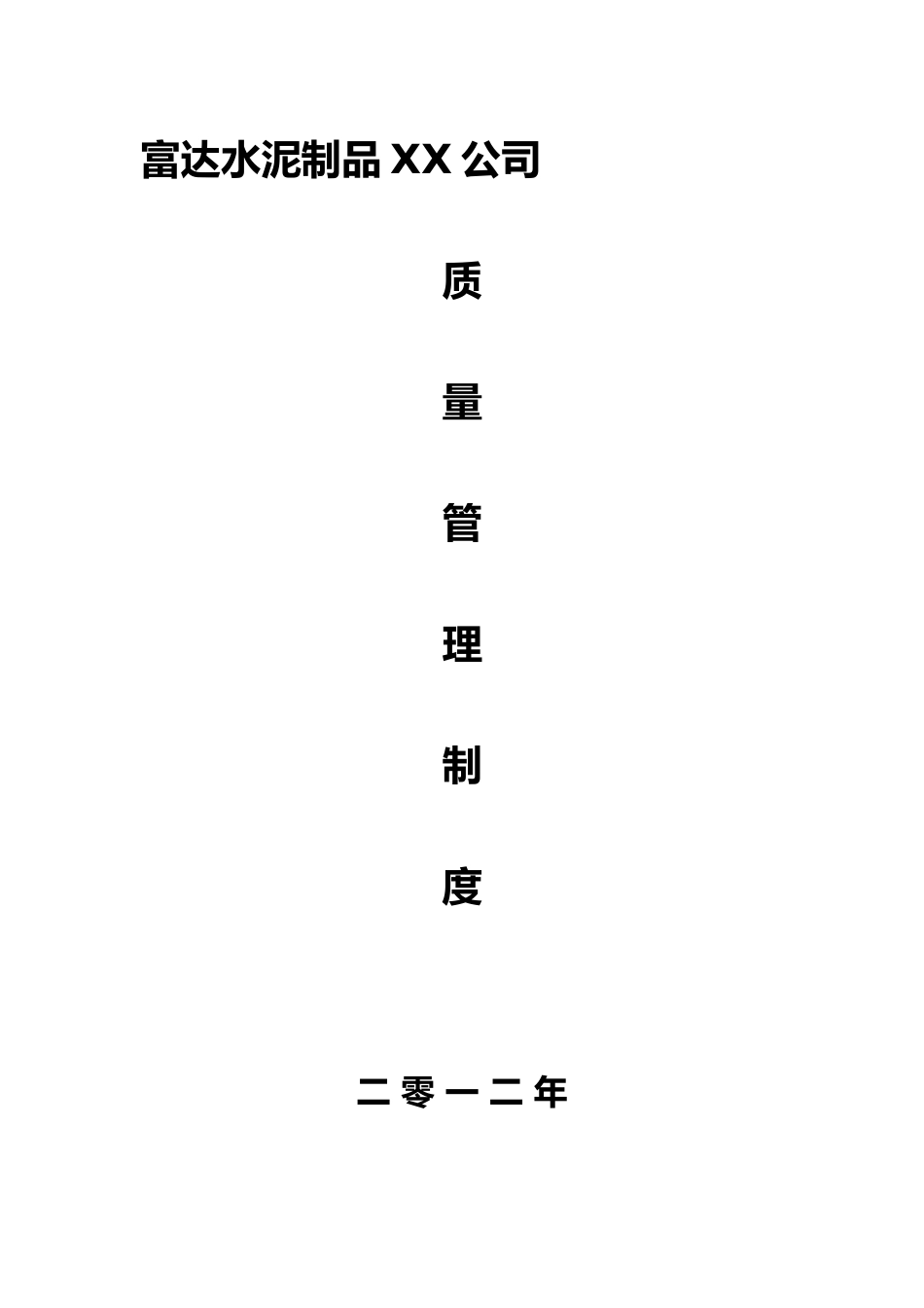 某水泥制品有限责任公司质量管理制度汇编_第1页