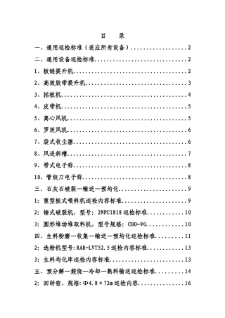 某水泥有限公司管理制度汇编设备篇