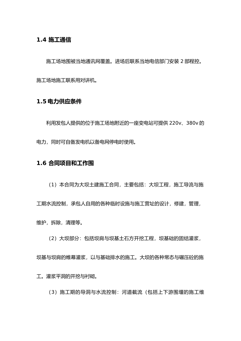 某水库碾压混凝土大坝工程施工设计方案参考_第3页
