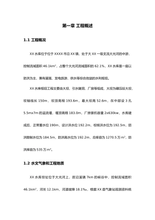 某水库碾压混凝土大坝工程施工设计方案参考