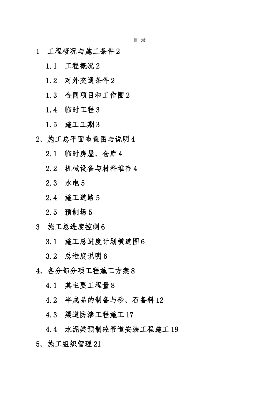 某水库节水灌溉工程施工设计方案_第1页