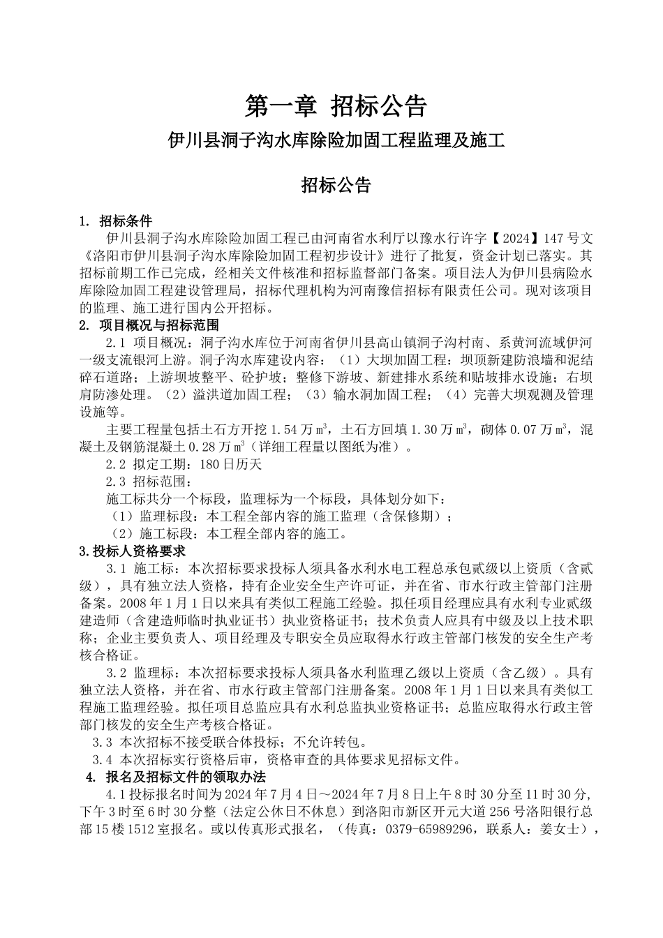 某水库除险加固工程监理及施工招标公告_第1页