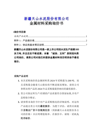 某水泥公司金属材料采购询价书