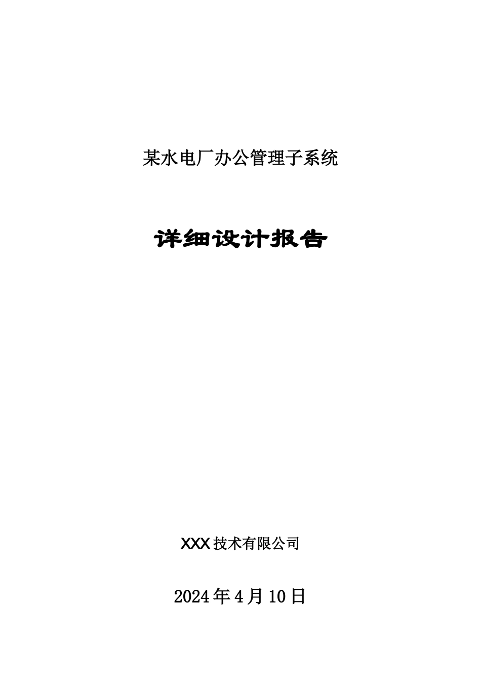 某水电厂OA详细设计报告_第1页