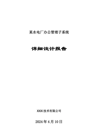 某水电厂OA详细设计报告