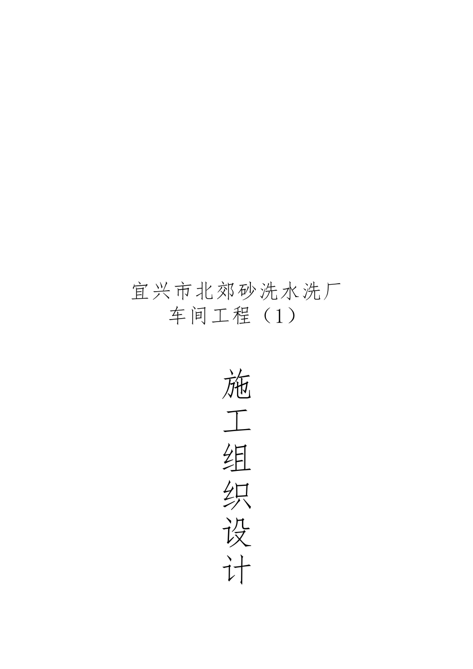 某水洗厂车间工程施工设计方案_第1页