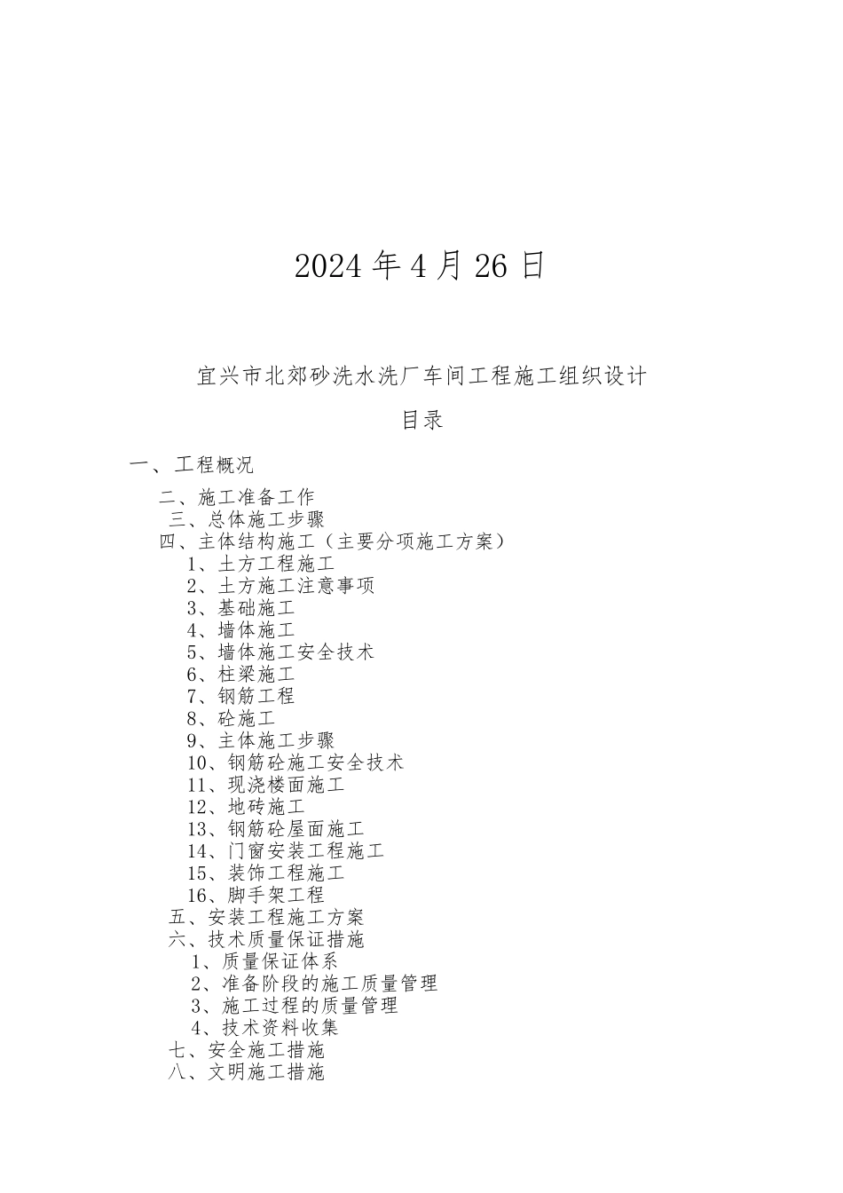 某水洗厂车间工程施工设计方案_第2页
