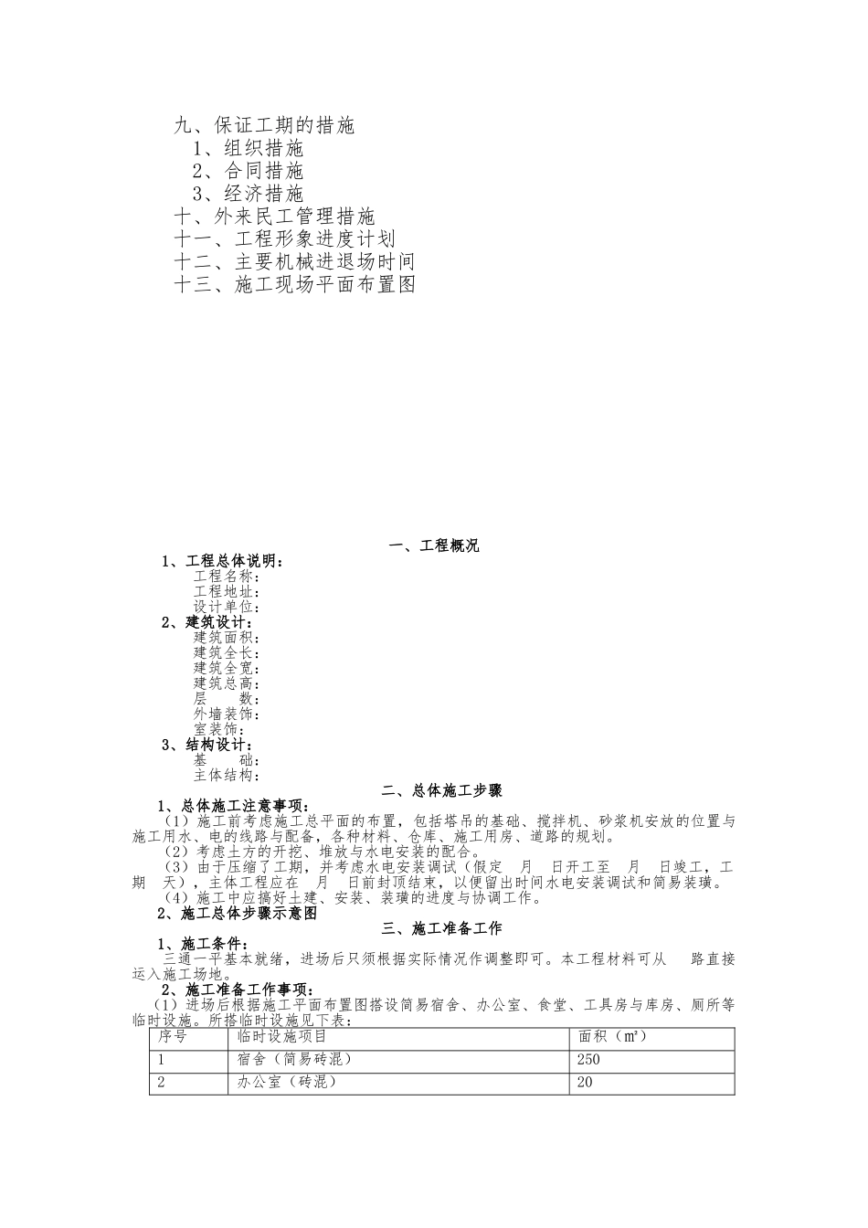 某水洗厂车间工程施工设计方案_第3页