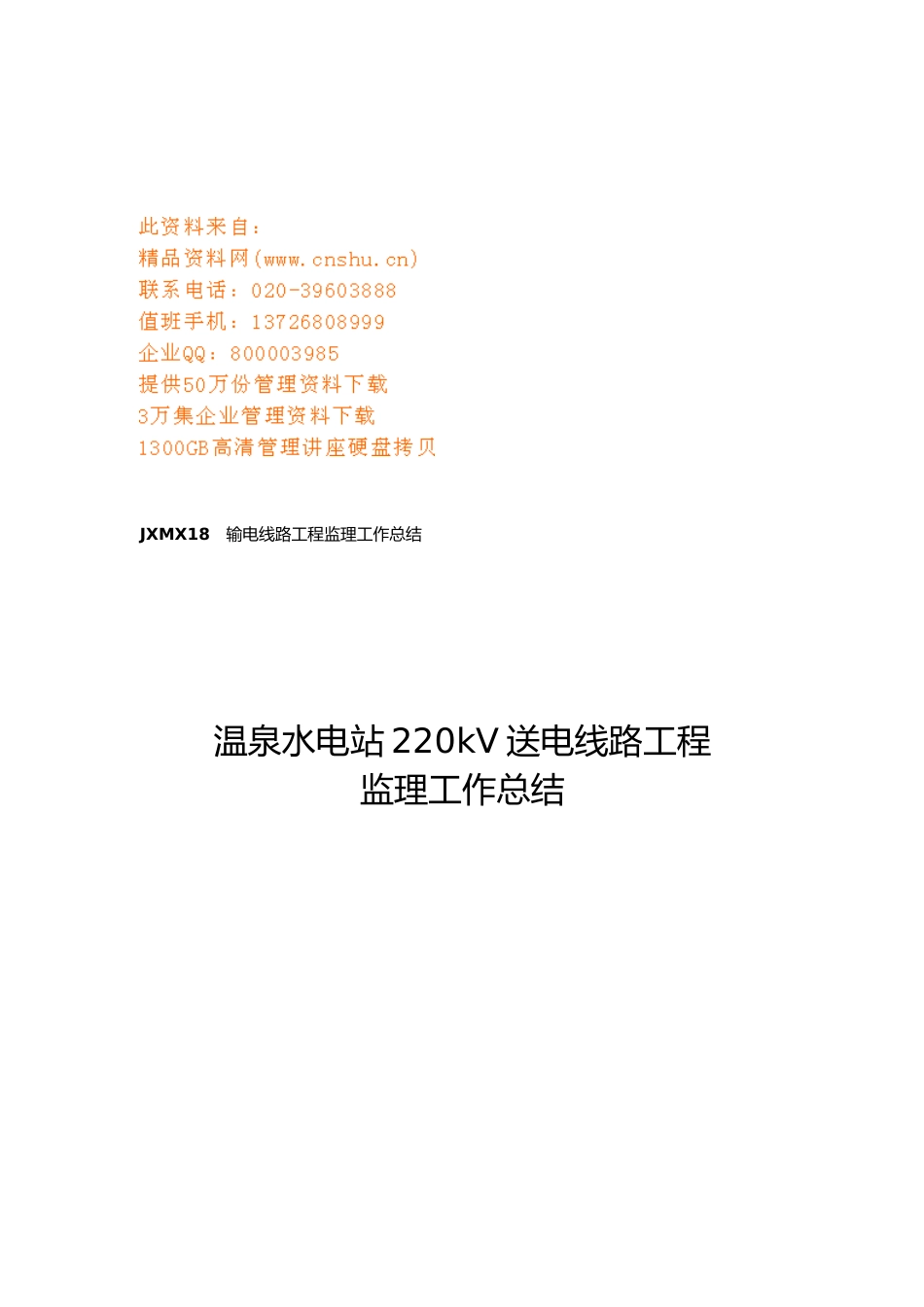 某水电站220kV送电线路工程监理工作计划总结_第1页