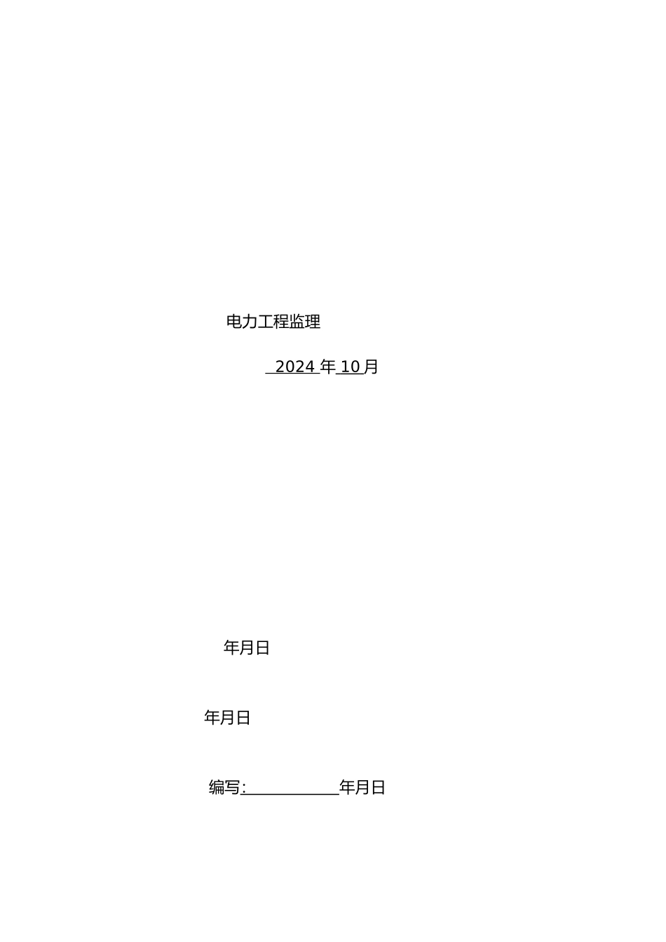 某水电站220kV送电线路工程监理工作计划总结_第2页