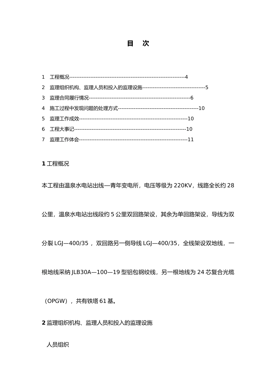 某水电站220kV送电线路工程监理工作计划总结_第3页