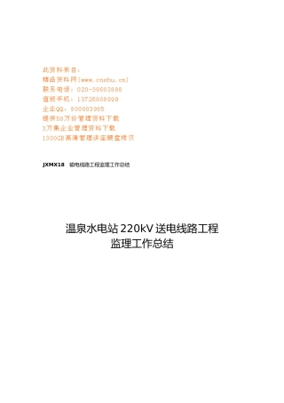 某水电站220kV送电线路工程监理工作计划总结