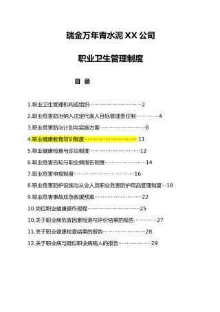 某水泥有限责任公司职业卫生管理制度