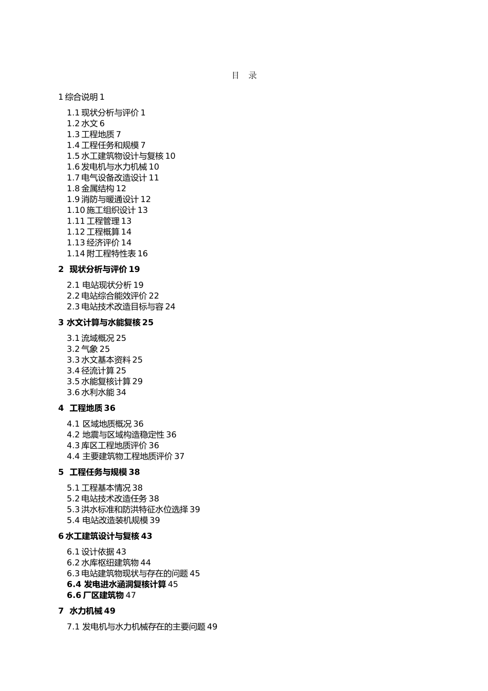 某水电站增效扩容改造工程初步设计报告_第2页