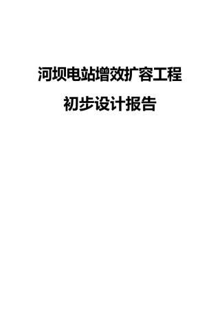某水电站增效扩容改造工程初步设计报告