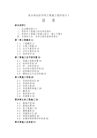 某水电站拦河坝工程施工设计方案范本