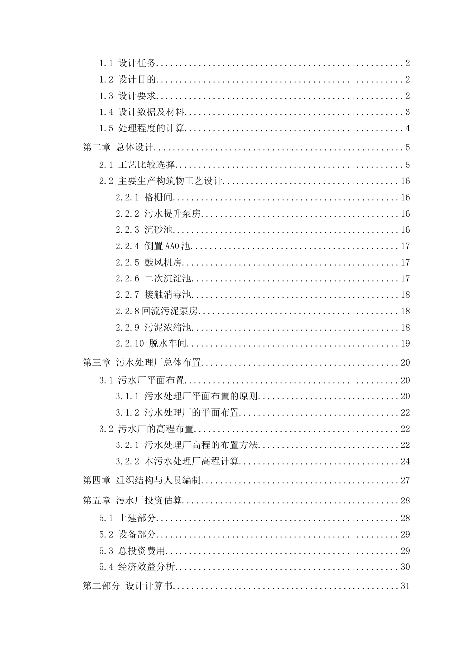 某污水厂设计倒置AAO工艺_第3页
