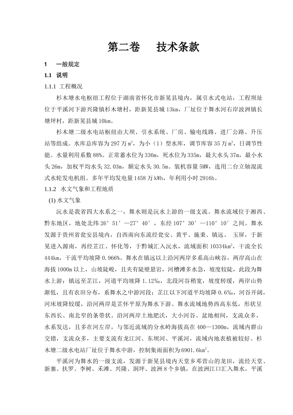 某水电站招标技术条款_第2页