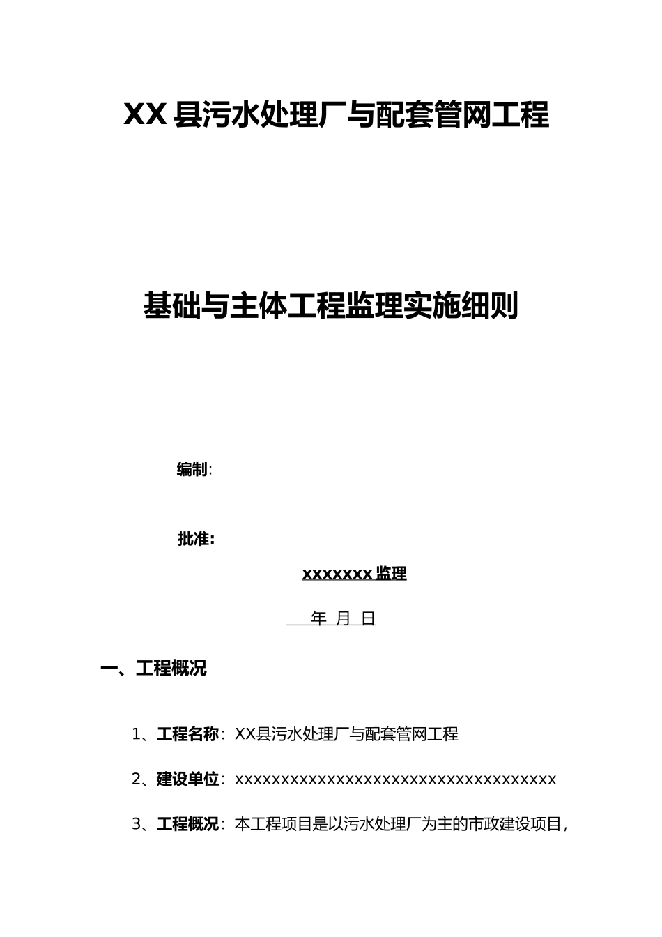 某污水处理厂基础与主体工程监理实施细则_第1页