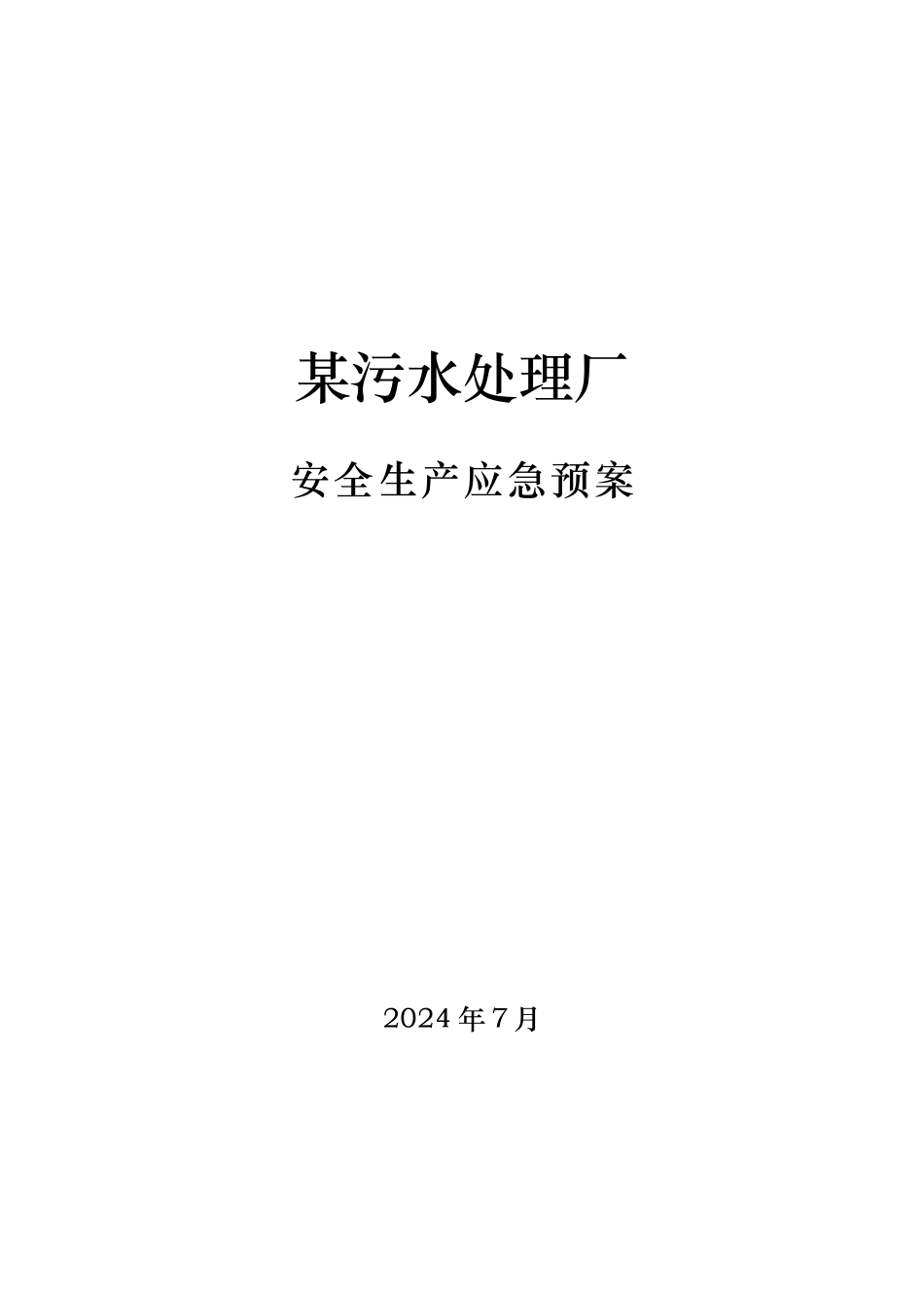 某污水处理厂安全生产应急处置预案汇编_第1页