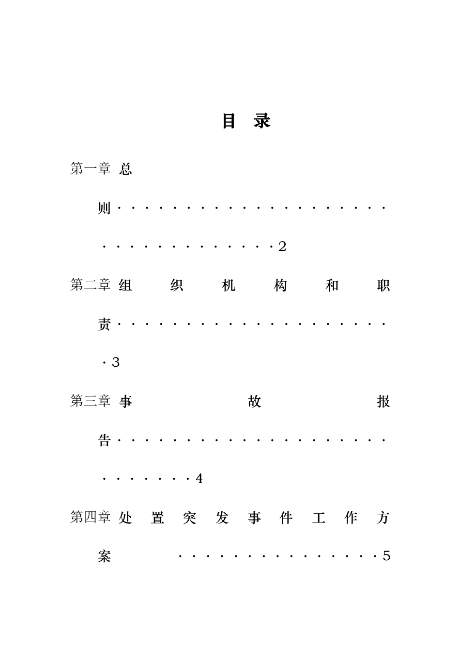 某污水处理厂安全生产应急处置预案汇编_第2页