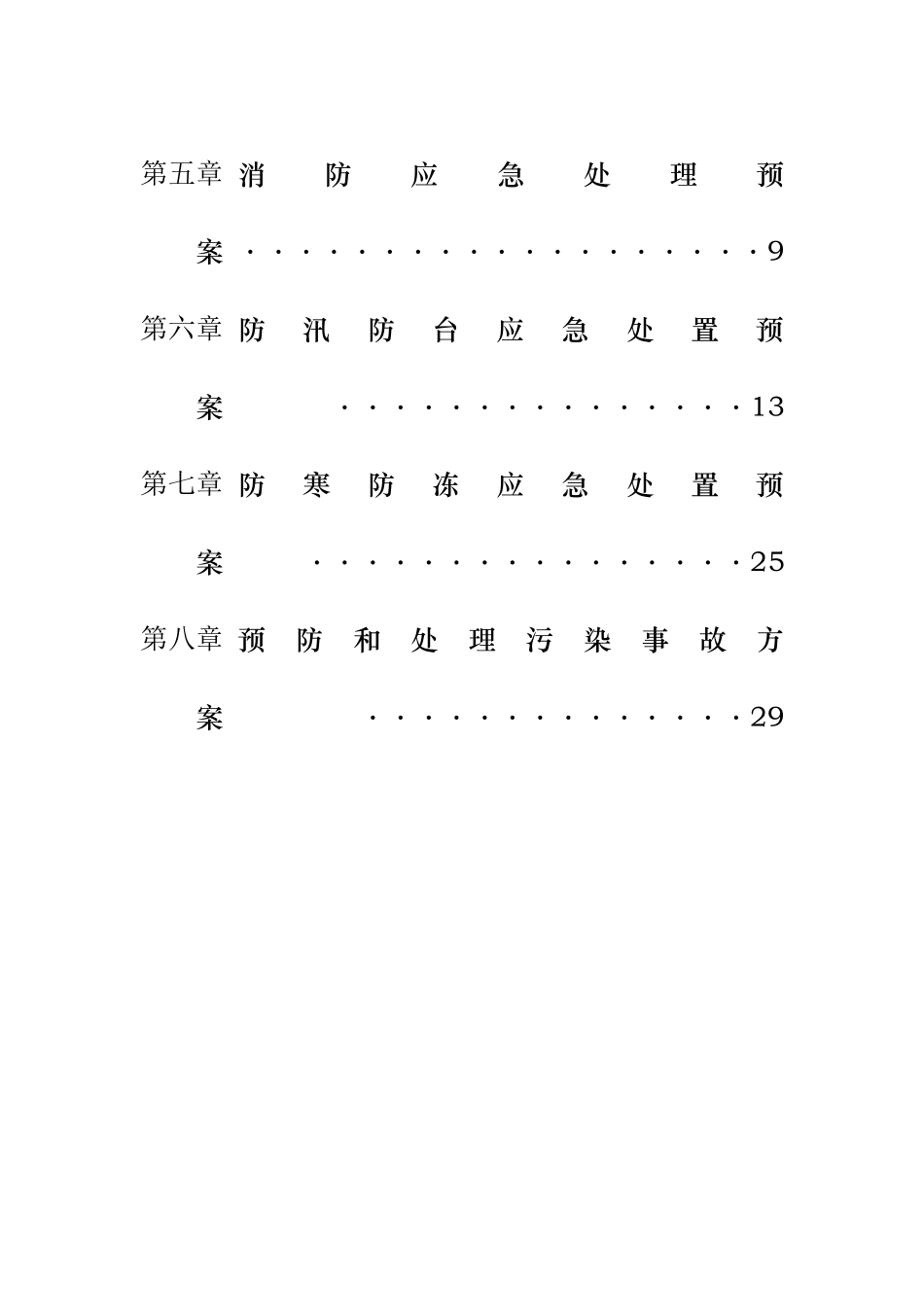 某污水处理厂安全生产应急处置预案汇编_第3页