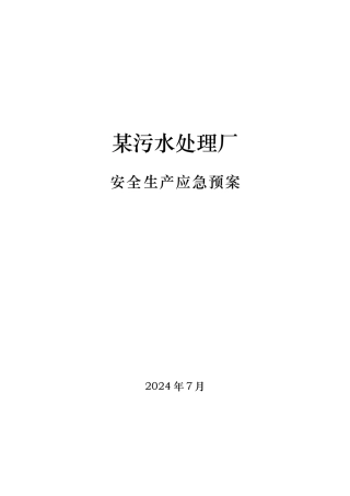 某污水处理厂安全生产应急处置预案汇编