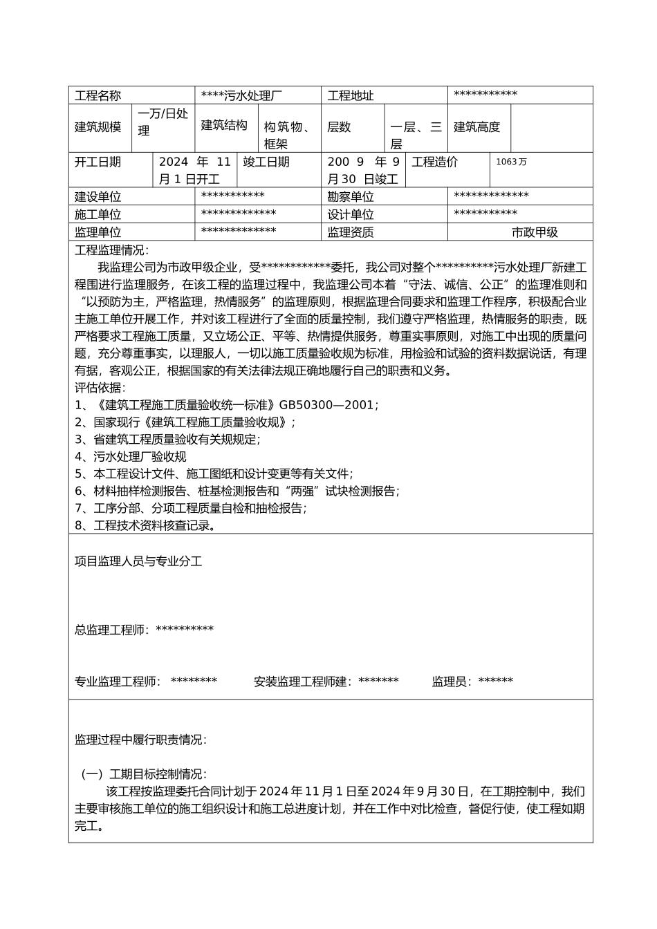 某污水处理厂工程监理质量评估方案报告_第1页