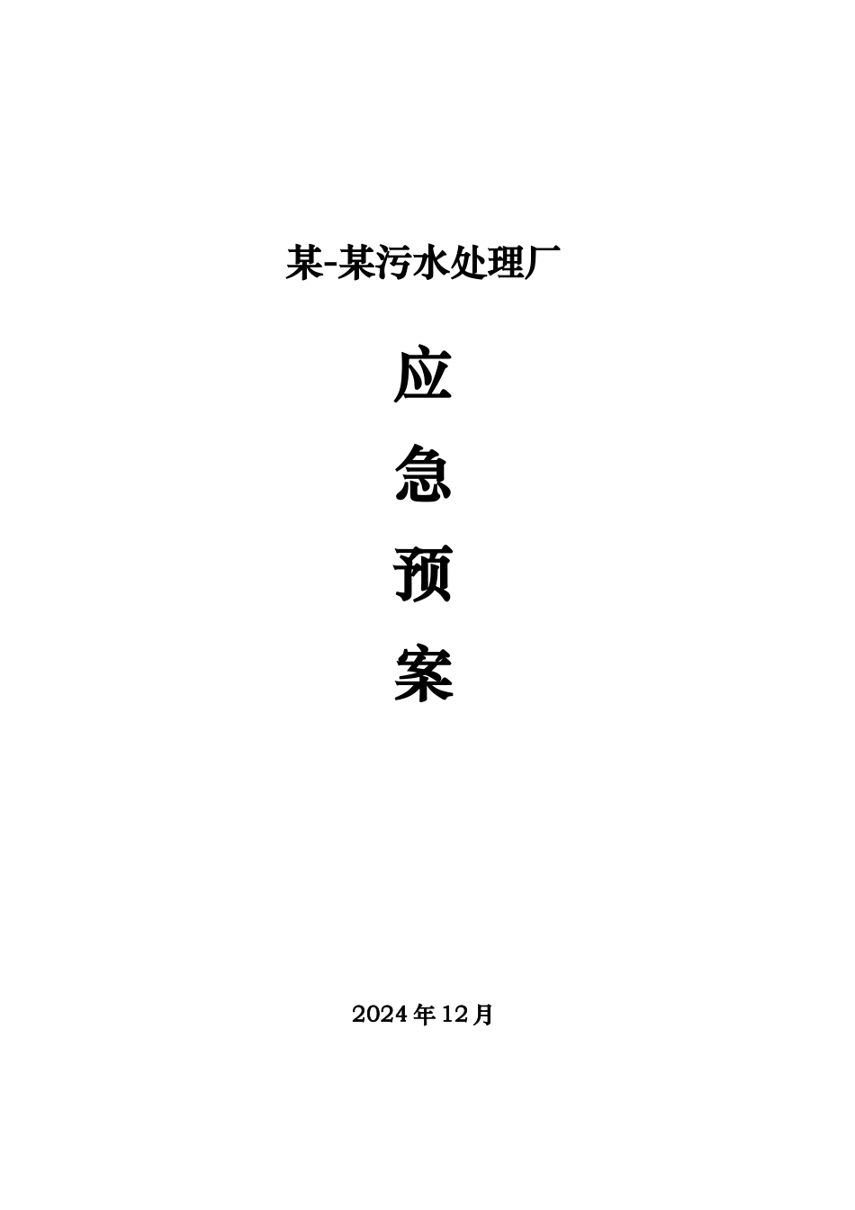 某污水处理厂应急处置预案_第1页