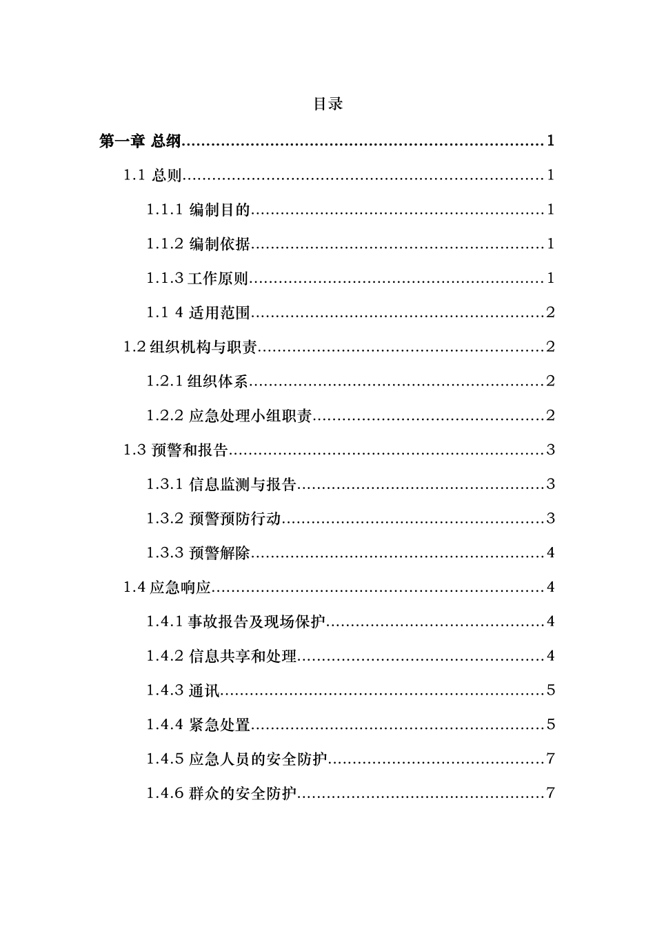某污水处理厂应急处置预案_第2页