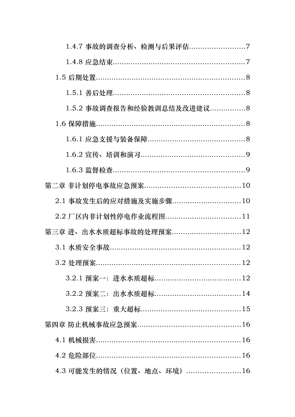某污水处理厂应急处置预案_第3页