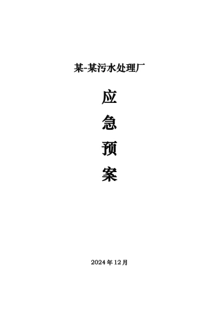 某污水处理厂应急处置预案