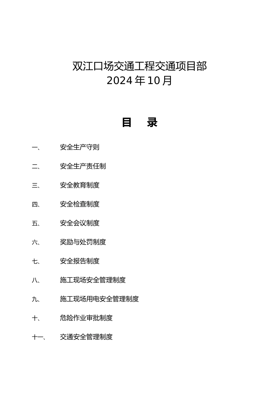 某水电站施工项目部安全生产规章制度汇编_第2页