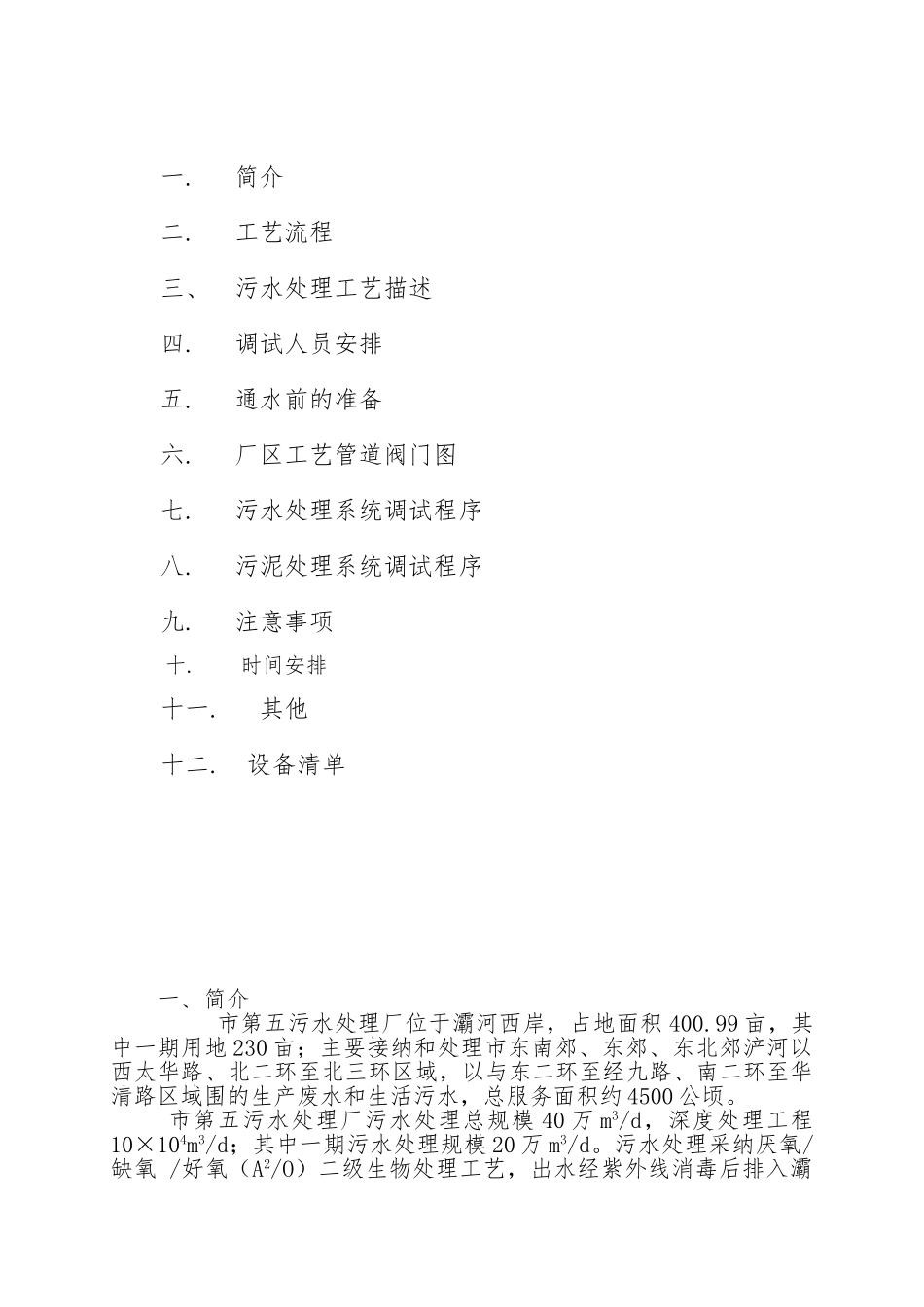 某污水厂调试运行方案_第2页