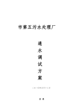 某污水厂调试运行方案