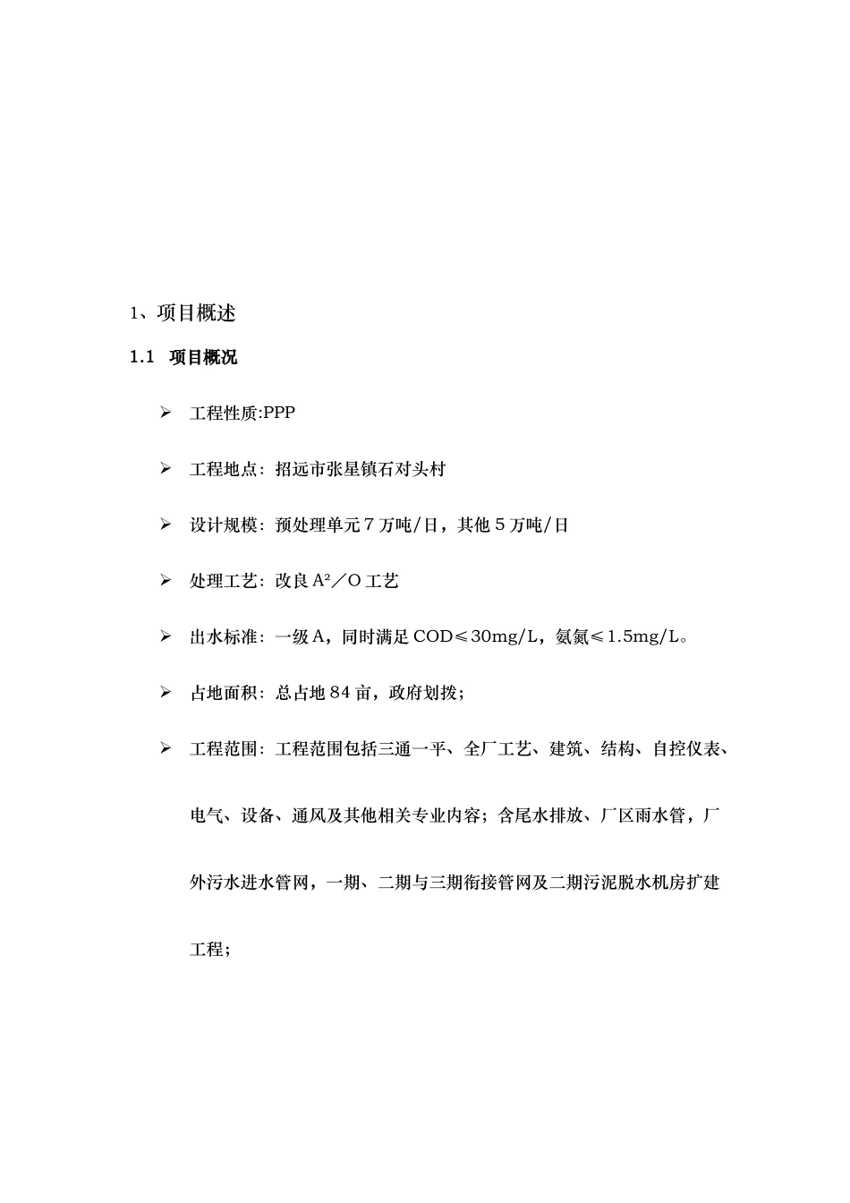 某污水处理厂扩建项目实施计划书_第3页