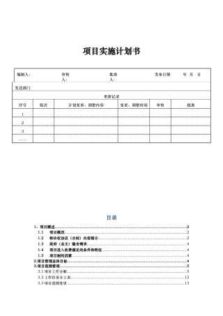某污水处理厂扩建项目实施计划书