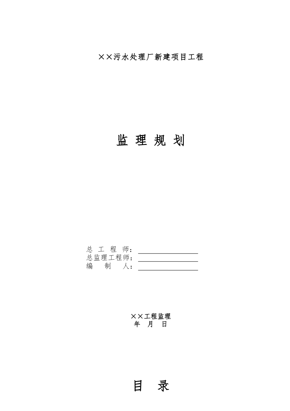 某污水处理厂新建项目工程监理规划范本_第1页