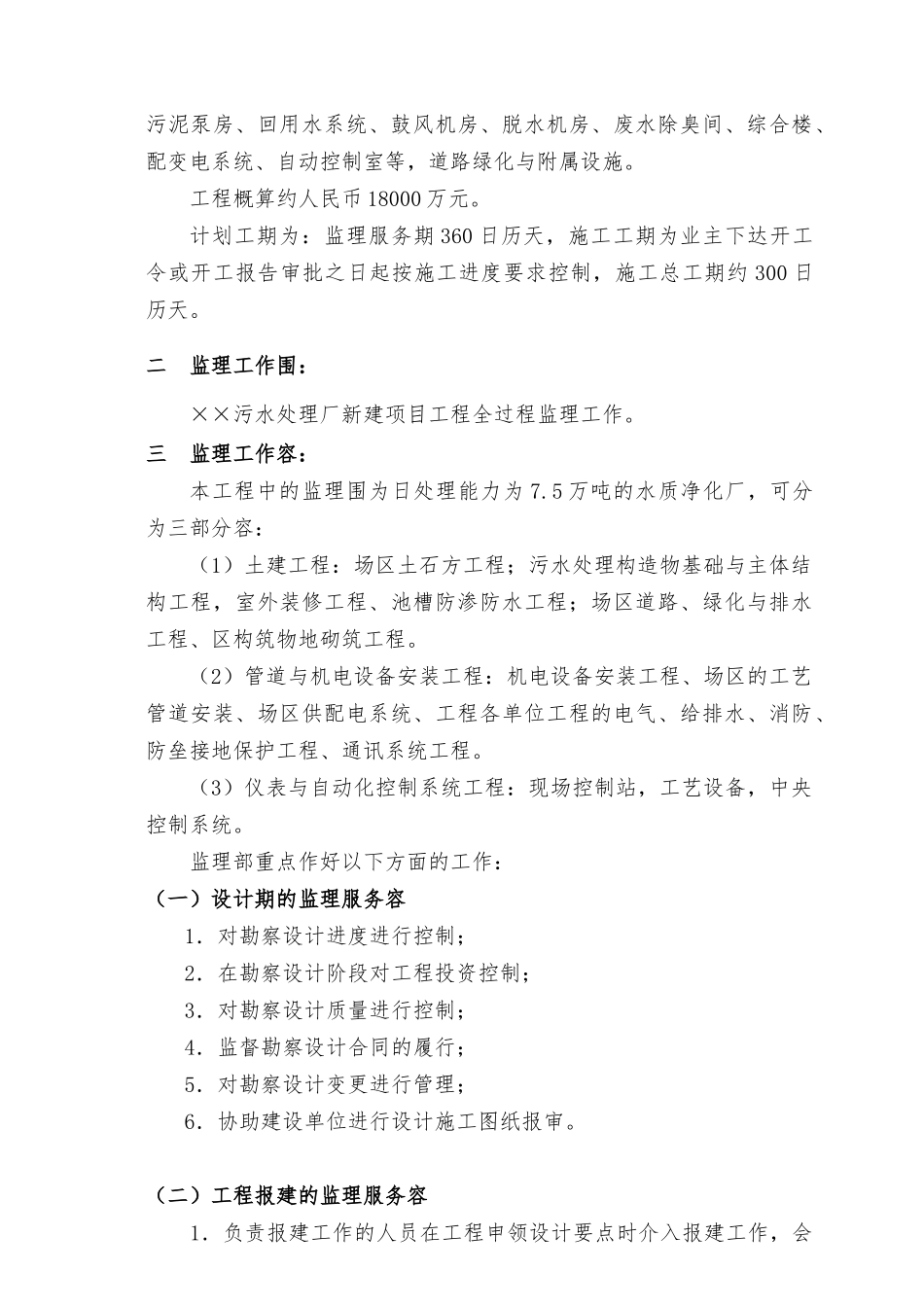 某污水处理厂新建项目工程监理规划范本_第3页