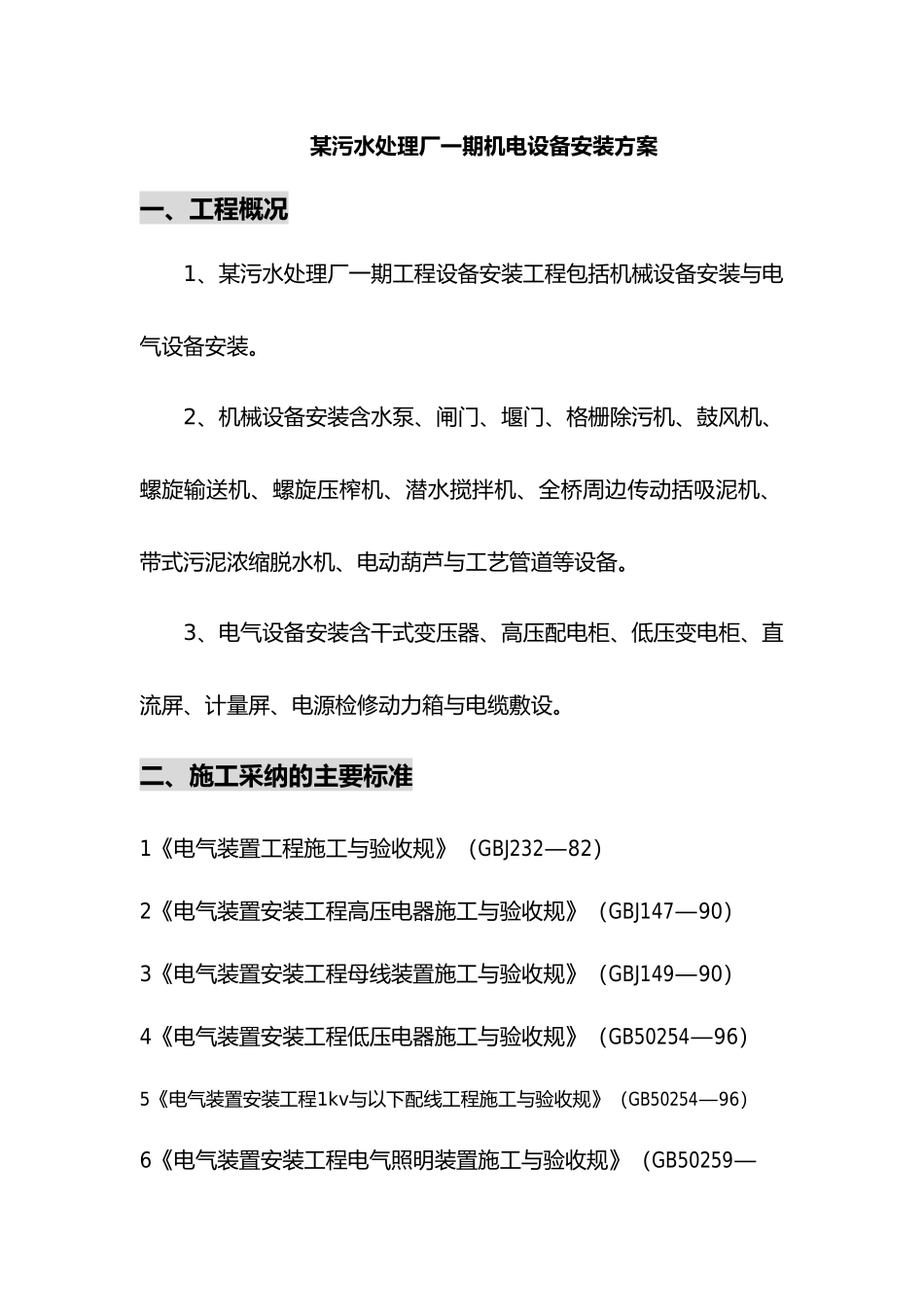 某污水处理厂给排水设备安装方案_第1页