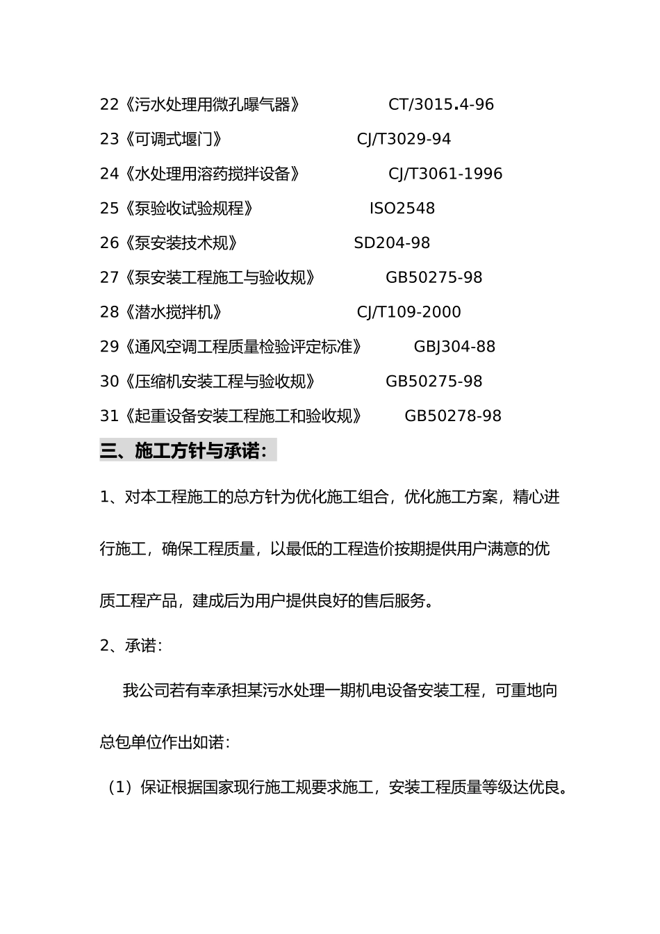 某污水处理厂给排水设备安装方案_第3页